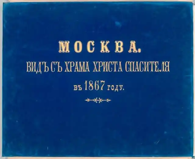 Вид на Москву 1867 года с храма Христа Спасителя