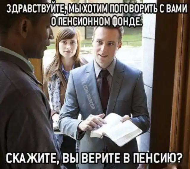 Юмор и шутки о повышении пенсионного возраста