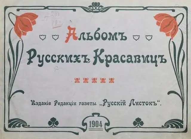 Альбом русских красавиц 1904 года