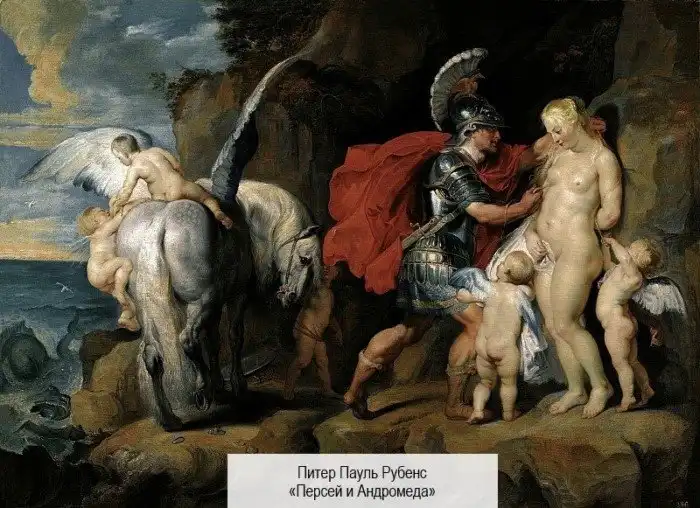 Персей и Андромеда: история спасённого счастья