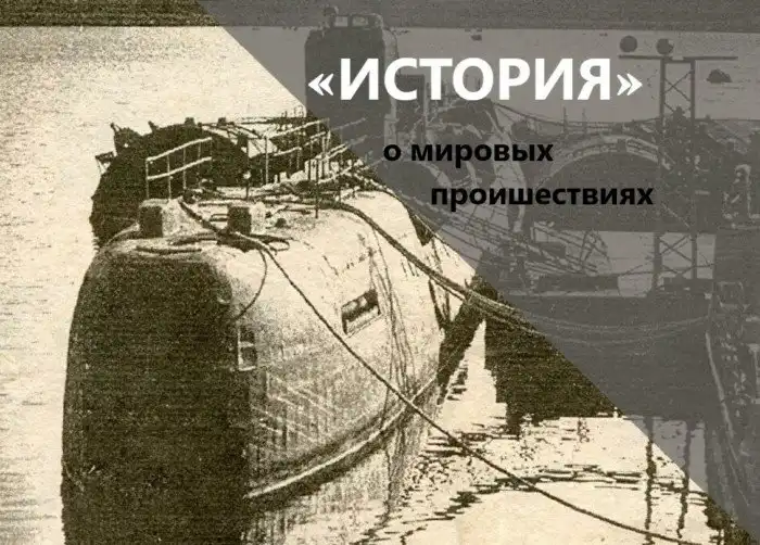Неизвестная трагедия на атомной подводной лодке