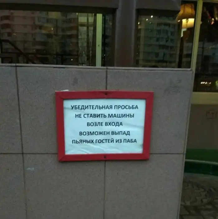 Машины не ставить: 15 прикольных и убедительных объявлений, из-за которых хочется убрать авто