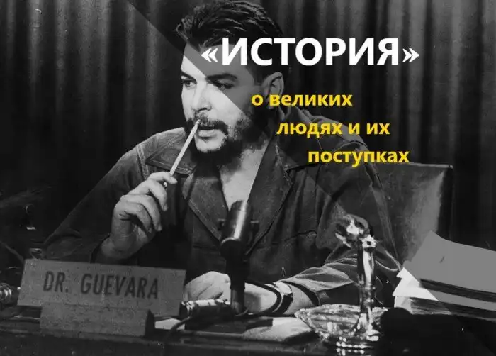Че Гевара: лидер, воин, революционер и просто человек