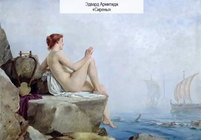 Сирены: мудрые жрицы или хладнокровные бестии?