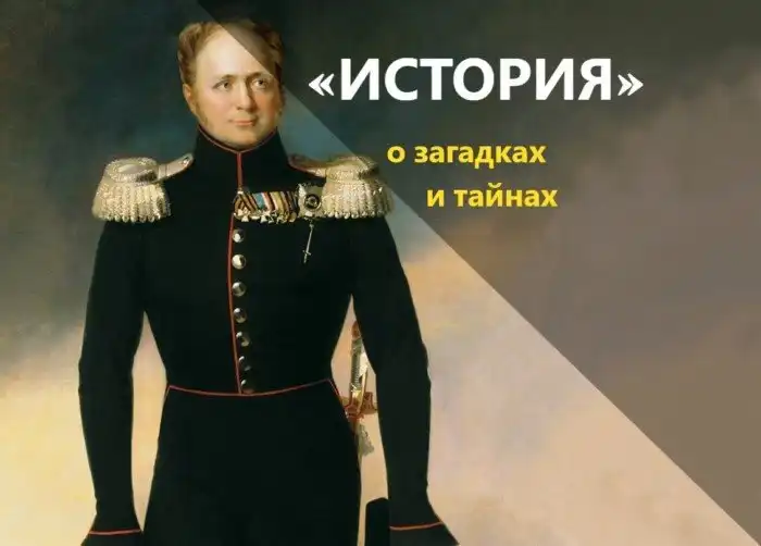 Александр I не умер в 1825 году: альтернативная версия