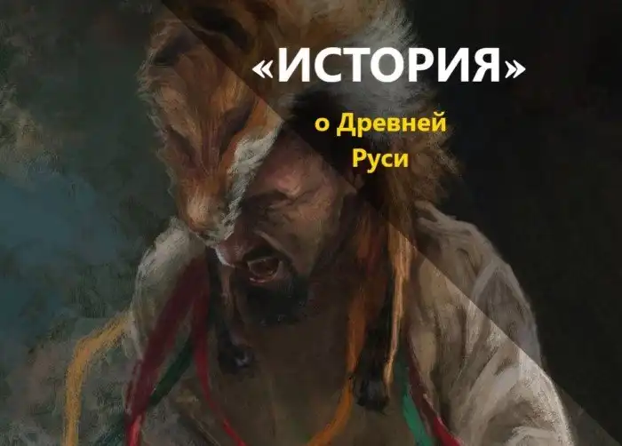 Кем на самом деле были волхвы на Руси?