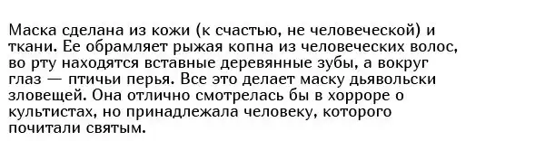 "Маска пророка" из Шотландии