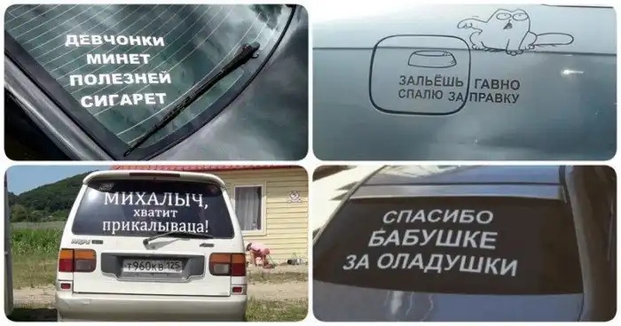 18 смешных надписей на машинах от креативных водителей