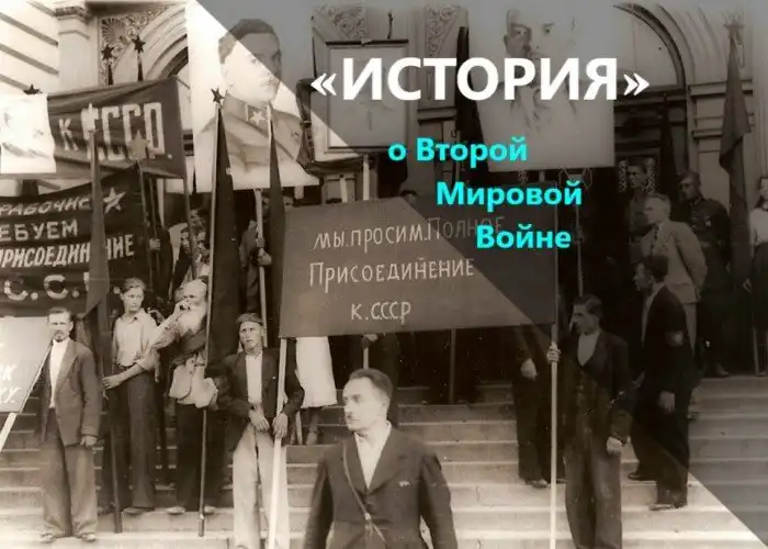 Оккупация Прибалтики: миф или правда?