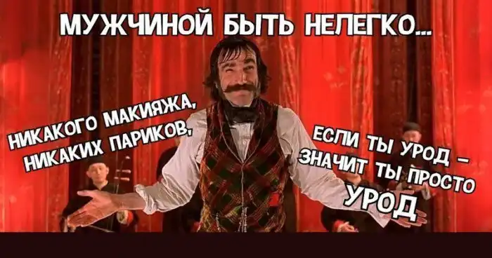 Быть мужчиной непросто... очень непросто
