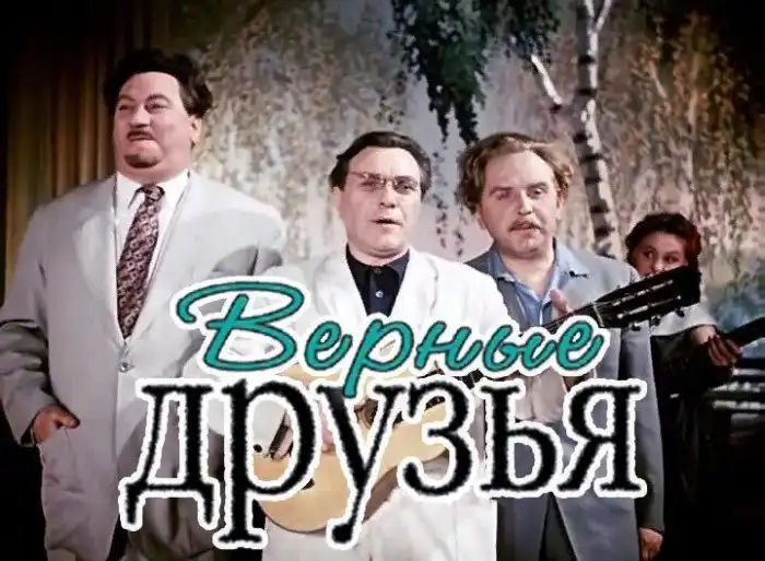 Как сложились судьбы актеров фильма 1954 года "Верные друзья"?