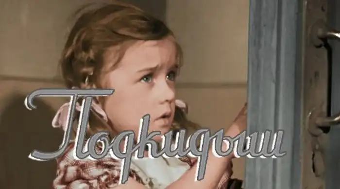 История создания фильма "Подкидыш" (1940)