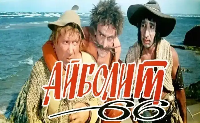 Как создавался фильм "Айболит 66"