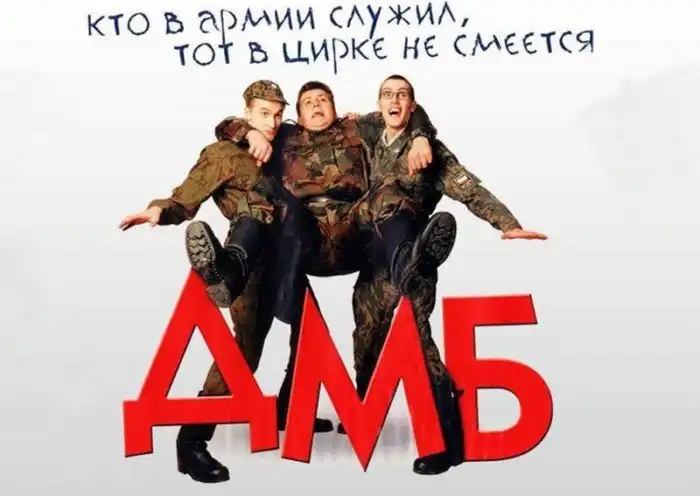 Актеры фильма "ДМБ": тогда и сейчас