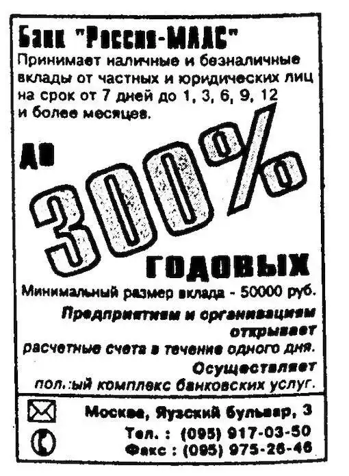 Сумасшедшая реклама девяностых: вклады под 300%, религиозные секты и аукционы самолётов