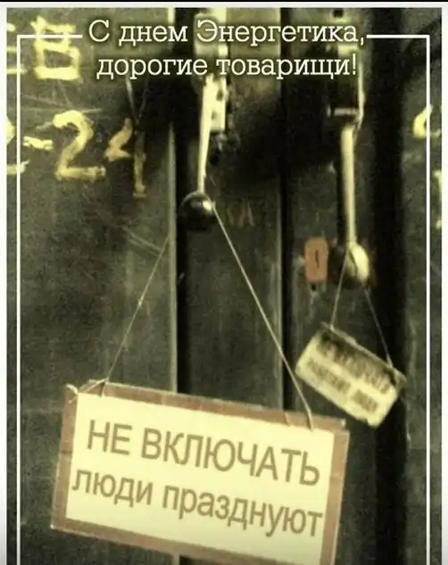 С Днём Энергетика