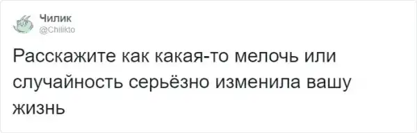 Тред в Твиттере: расскажите, как одна мелочь изменила вашу жизнь