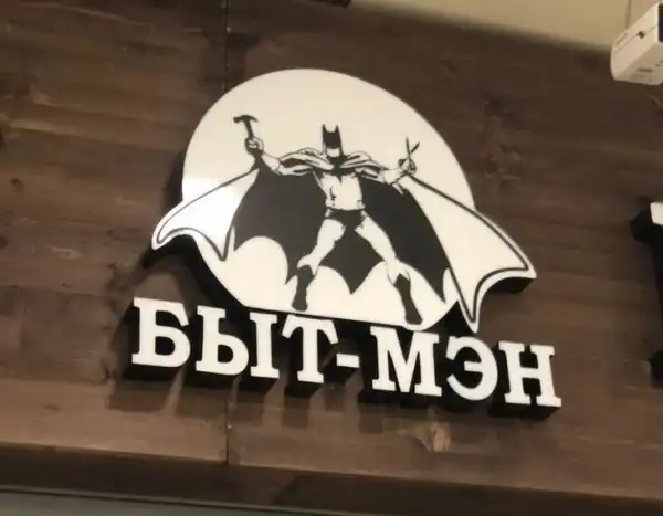 Подборка забавного и креативного маркетинга с просторов нашей страны