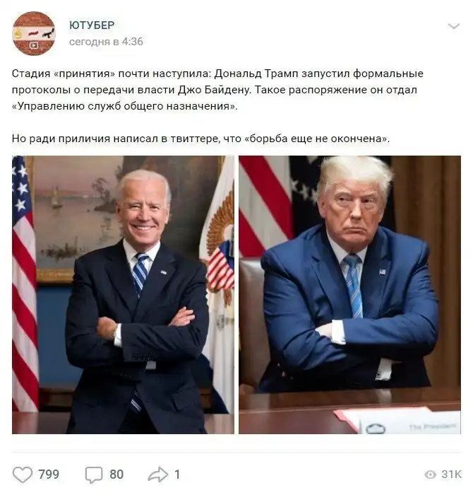 Соцсети о "капитуляции" Трампа, или получил ли Байден ключи от российских подъездов