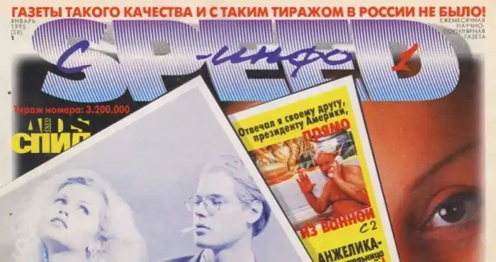 26 лет назад: Как Спид-Инфо завлекал читателей обнажёнкой и громкими заголовками