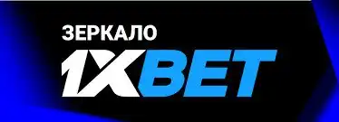 БК 1XBet: стабильный доход