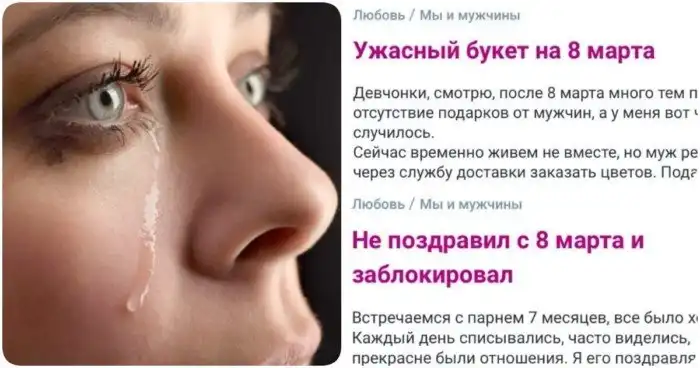 "Подарил убогий букет на 8 марта": откровения девушек на форумах