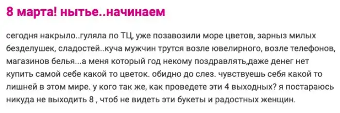 "Подарил убогий букет на 8 марта": откровения девушек на форумах