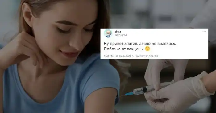 "Опять новая побочка": отзывы людей, которые вакцинировались от COVID-19