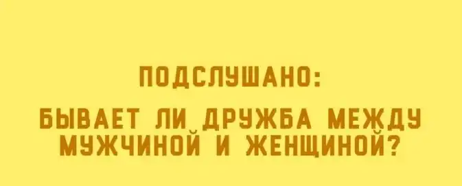 Подслушано на форумах: "Бывает ли дружба между мужчиной и женщиной?"
