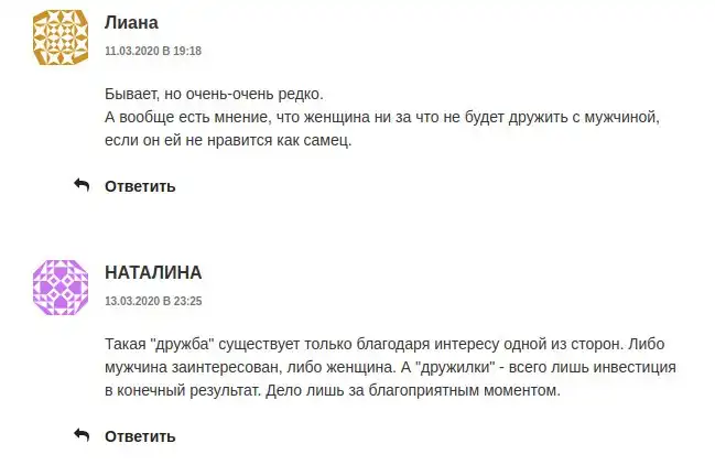 Подслушано на форумах: "Бывает ли дружба между мужчиной и женщиной?"