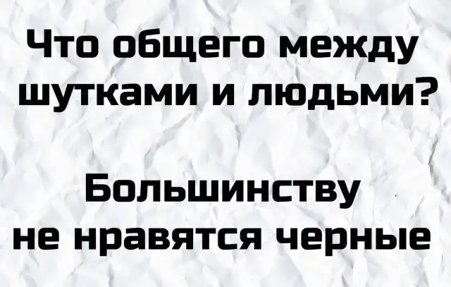 Плохие шутки от людей, которые думают, что у них хорошее чувство юмора