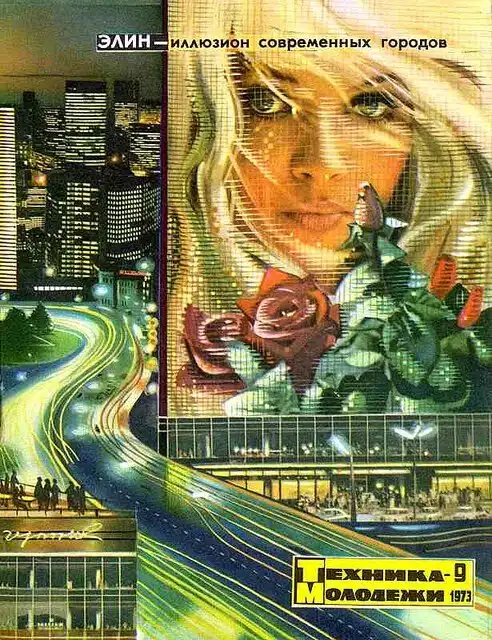 Полистаем главного предсказателя будущего из СССР-журнал "Техника-Молодежи"?