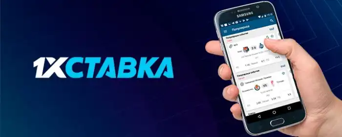 1xСтавка - обзор легального букмекера