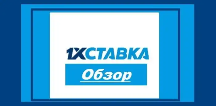 1xСтавка - обзор легального букмекера