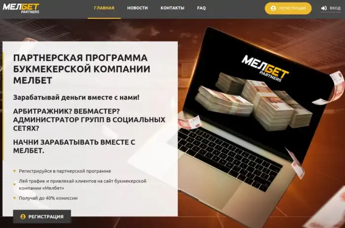 МЕЛБЕТ Partners: реальный способ заработать