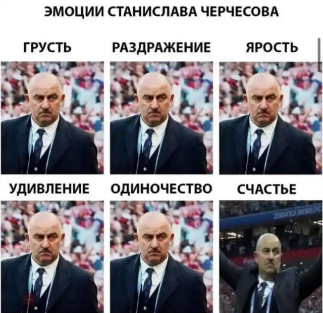 Шутки и мемы про отставку Станислава Черчесова с поста тренера сборной России