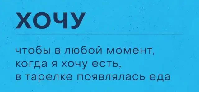 Проект "Хотеть не вредно" или вещи, которые хотят пользователи Сети