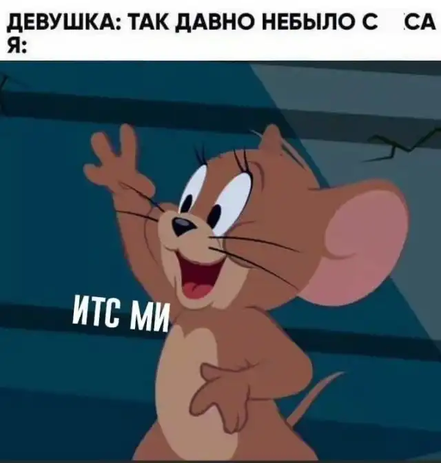 Мемы и приколы про отношения и "кое-что еще"