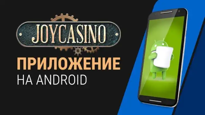 Приложение "Джойказино" - быстрое и безопасное.