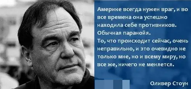 Оливер Стоун - самый русский американский режиссер. Цитаты о США и России
