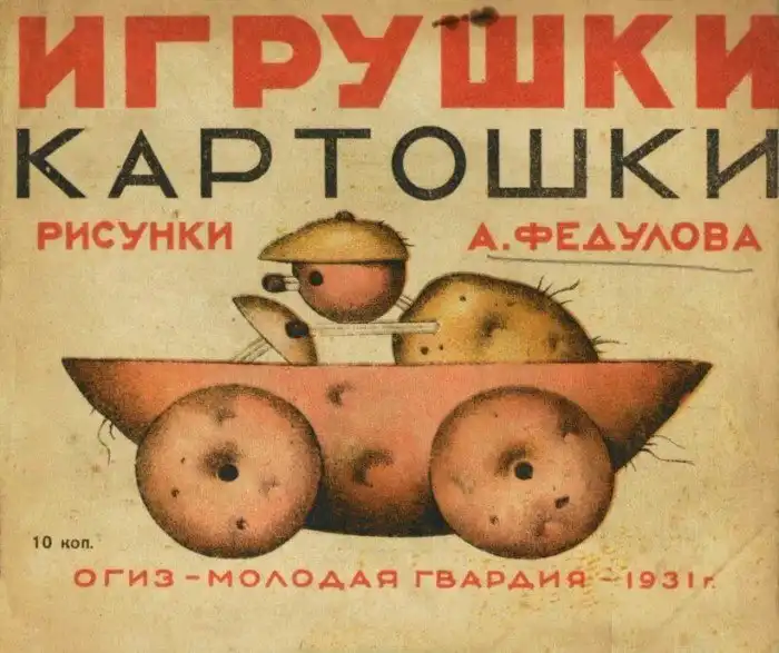 Игрушки из картофеля: 15 иллюстраций из советской книги