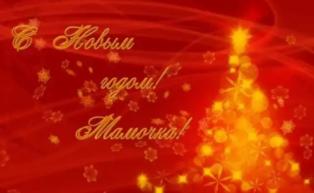 Поздравления и открытки маме на Новый год 2022