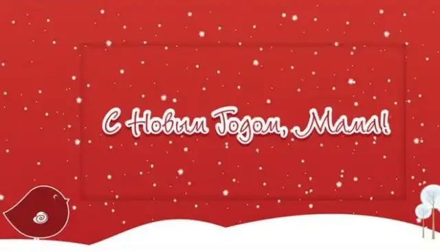 Поздравления и открытки маме на Новый год 2022