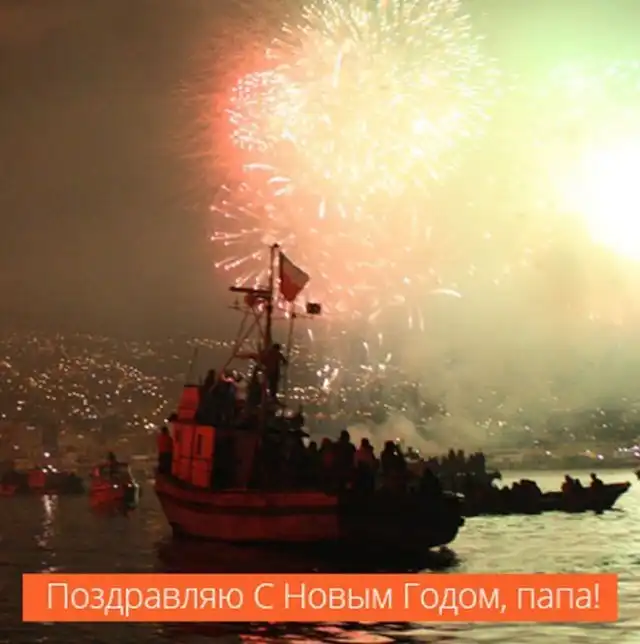 Поздравления и открытки папе на Новый год 2022