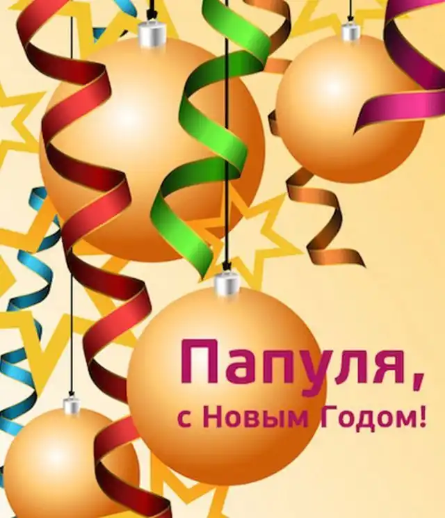 Поздравления и открытки папе на Новый год 2022