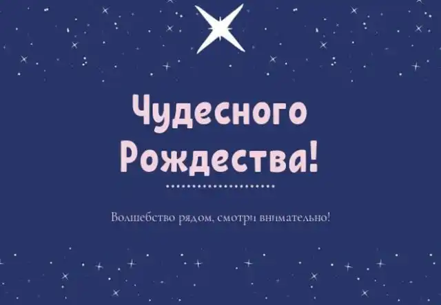 Красивые рождественские открытки и поздравления с Рождеством Христовым 2022