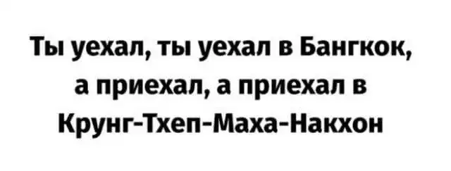 Шутки и приколы про переименование Бангкока в Крунг Тхеп Маха Накхон