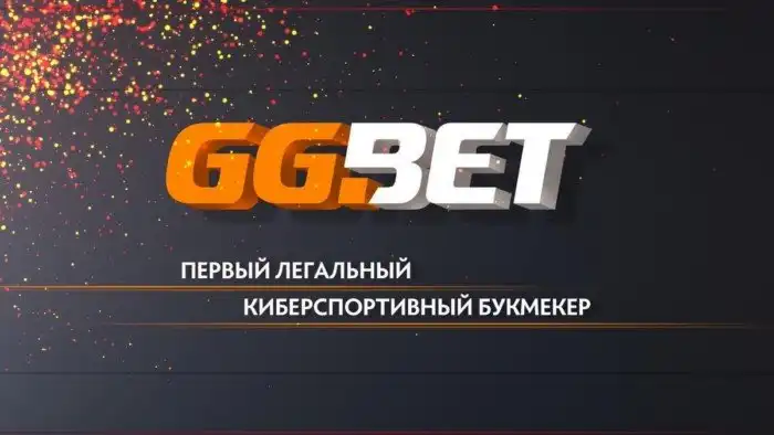 GGBET: Испытай свое везение в киберспорте