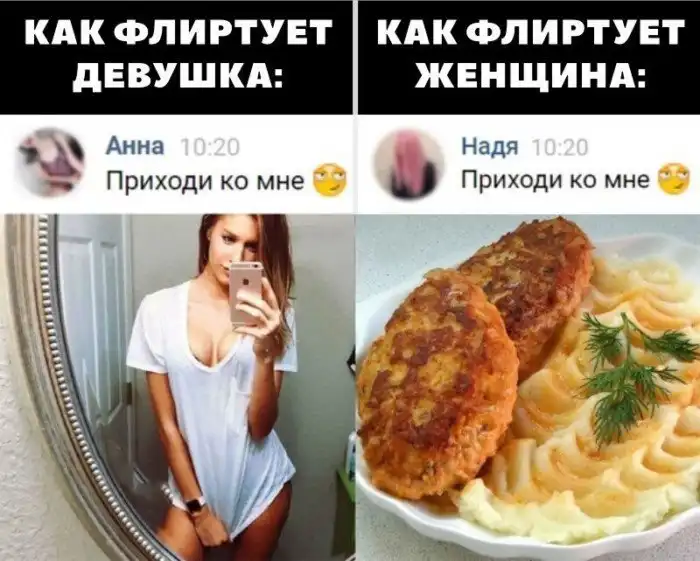 Вот и все отличия девушек от женщин: юморная подборка о флиртующих