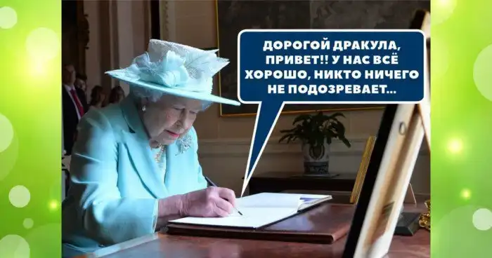Убойные мемы о Елизавете II – вечной королеве
